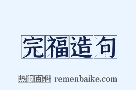 完福造句是什么意思的图片